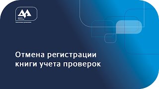Отмена регистрации книги учета проверок с 01 января 2018 года