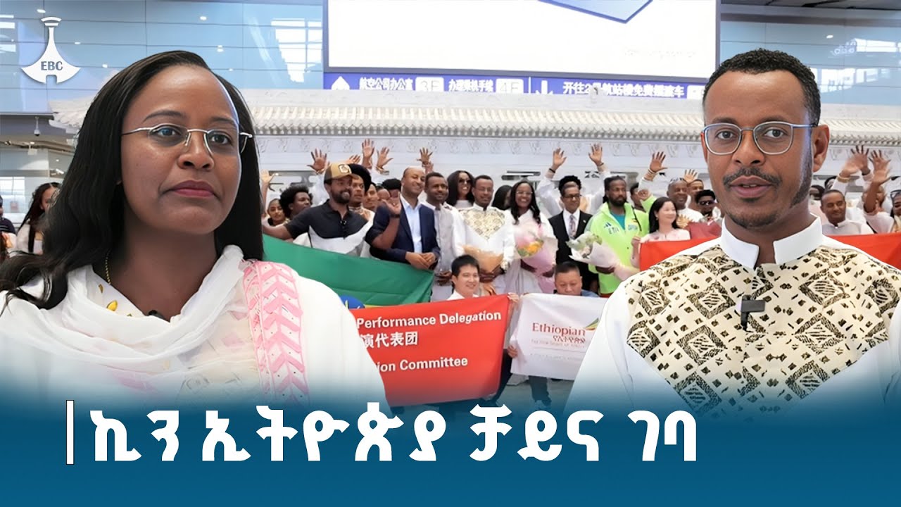 ከ70 በላይ ከያኒያንን ያካተተው ኪን ኢትዮጵያ የጥበብ ቡድን ቻይና ገባ ETV | EBC | EBCDOTSTREAM