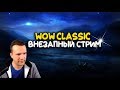 🔴World of Warcraft Classic - Внезапный стрим