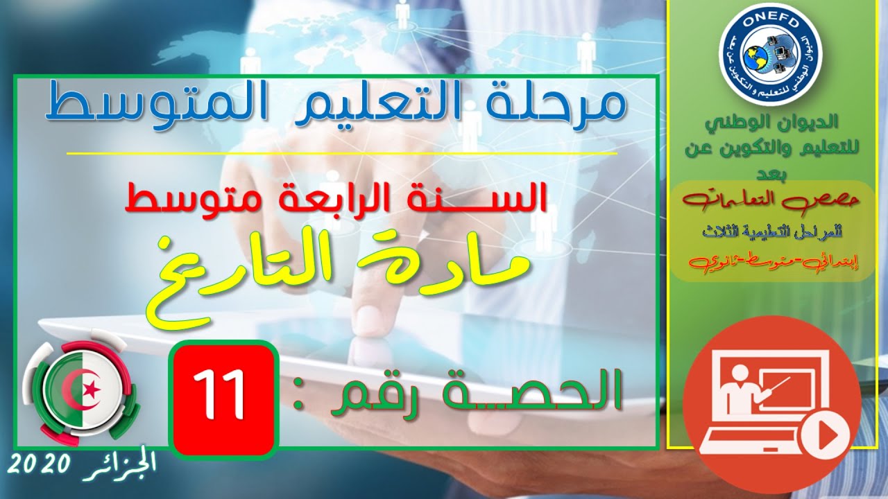 مادة التاريخ الحصة 11 من الفصل 01 (المقاومة الوطنية - تابع 2)
