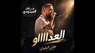 adil el miloudi - al 3adaw -   - 