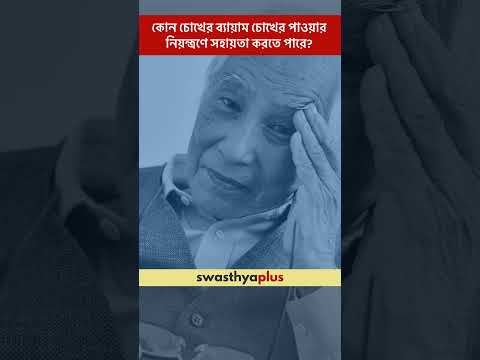 কোন চোখের ব্যায়াম চোখের পাওয়ার নিয়ন্ত্রণে সহায়তা করতে পারে? | Eye Care Tips | Dr Oishik Sarkar