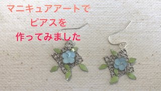 ＃1　＃マニキュアフラワー　花のピアスを作ってみました。 ハンドメイドです。