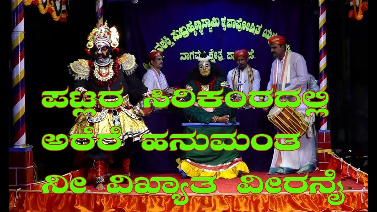 ಅರೆರೆ ಹನುಮಂತ ನೀ ವಿಖ್ಯಾತ ವೀರನೈ|Patla Sathish Shetty Bhagavathike|Pavanjemela|Arere Hanumantha