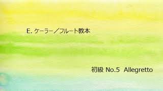 E.ケーラー／フルート教本・初級 No.5 Allegretto