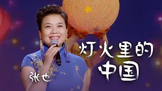 Video thumbnail of "张也演唱《灯火里的中国》温暖的歌声，高音太好听了！[精选中文好歌] | 中国音乐电视 Music TV"