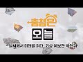 날씨에서 미래를 읽다 – 기상 예보관 박찬귀 / KBS대전 20240514 방송