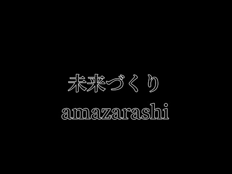 amazarashi - 未来づくり(創造未來） 中日歌詞