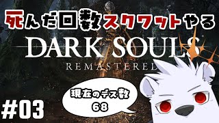 【ダクソ】死んだ回数スクワットやるDARK SOULS REMASTERED #03【六連星ヘキサ】