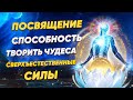 Посвящение - Способность творить чудеса. Сверхъестественные силы. Переход сознания