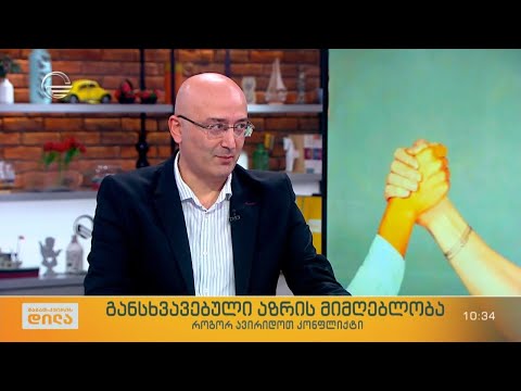 განსხვავებული აზრის მიმღებლობა