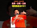 【参政党】自民・公明・立民は増税推進派です！#参政党 #神谷宗幣