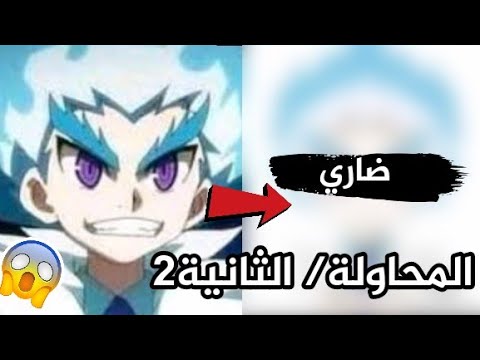 المحاولة2 رسم ضاري انمي بي باتل هل تحسنت 