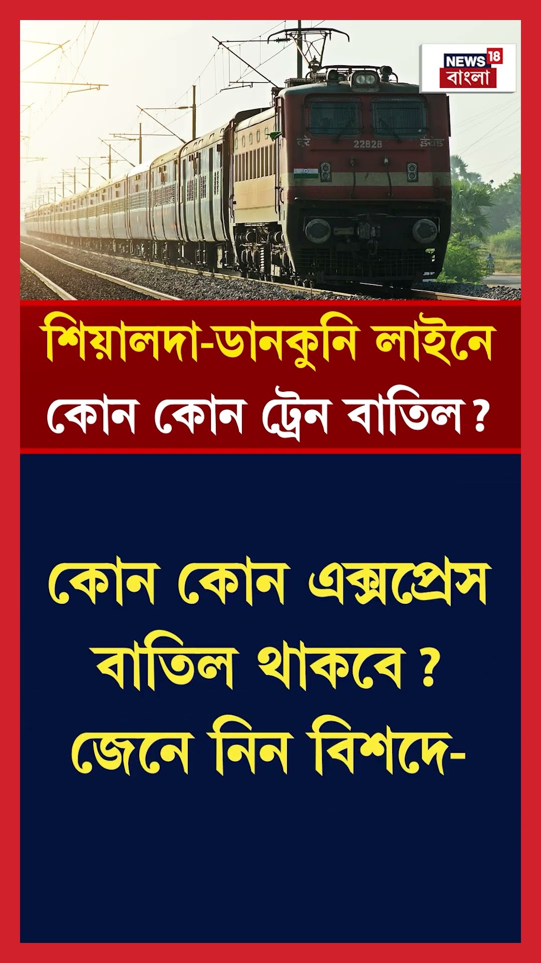 Sealdah-Dankuni লাইনে কোন কোন Train বাতিল #Shorts