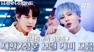 워너원 메인보컬 김재환 X 하성운 음색 비교✨ 파워풀한 짼이 보컬과 구름같이 편안한 셍이 보컬 케미,, 절대 못 잃어💙｜#워너원 #올타임레전드 #샾잉