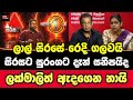 ලාල් සිරසේ රෙදිගලවයි,සුරංගට දැන් සනීපද ? 