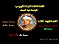 الشيخ عبد الباسط عبد الصمد الختمة المجودة الثانية النسخة الأصلية لسنة 1969 سورة طه 99 135 جودة عالية الشيخ عبد الباسط عبد الصمد الختمة المجودة الثانية النسخة الأصلية لسنة 1969 سورة طه 99 135 جودة عالية