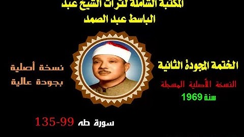 الشيخ عبد الباسط عبد الصمد الختمة المجودة الثانية النسخة الأصلية لسنة 1969 سورة طه 99-135 جودة عالية