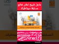 عاجل موعد الاعلان عن الفائزين في مسابقة سونطراك 2025 عاجل موعد الاعلان عن الفائزين في مسابقة سونطراك 2025