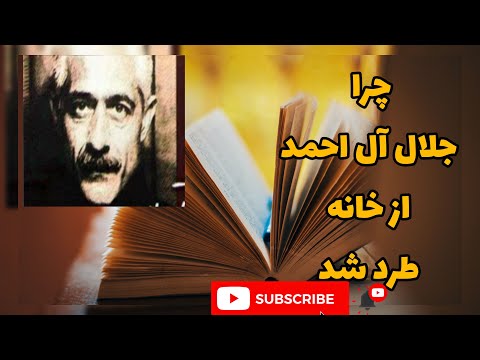 زندگینامه جلال آل احمد در 4 دقیقه جلال آل احمد را بشناسیم