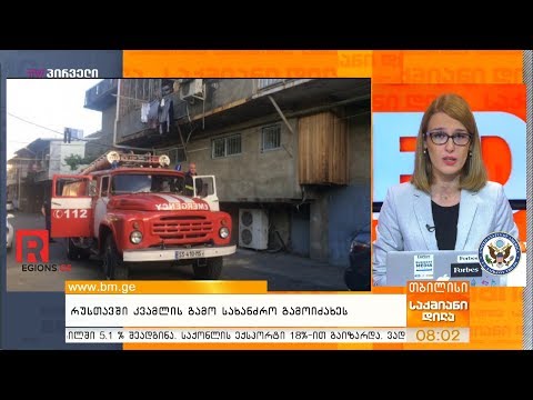 რუსთავში კვამლის გამო სახანძრო გამოიძახეს