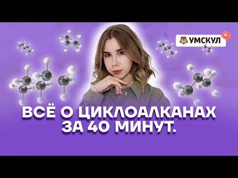 Всё о циклоалканах за 40 минут | Химия 10 класс | Умскул