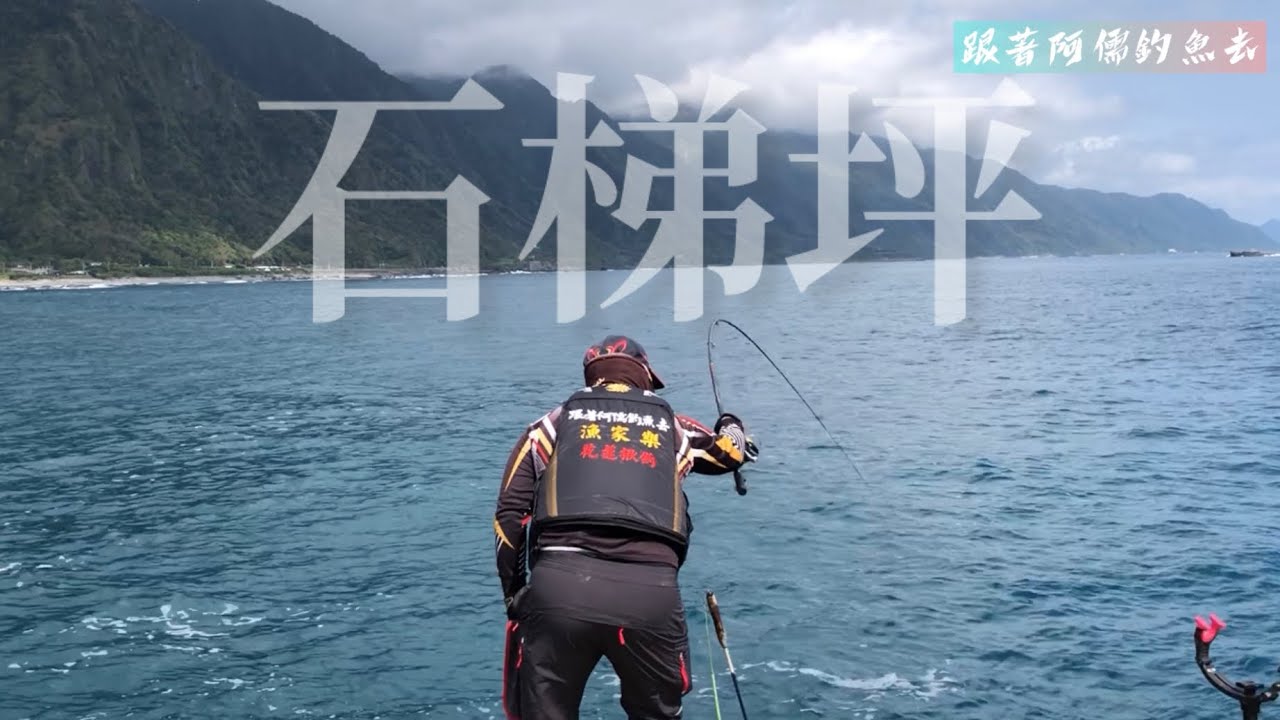 石梯坪無敵海景之下釣魚｜看著魚兒靠近釣組｜心跳持續攀升｜窒息的一刻｜