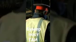 Бумер пост ГАИ