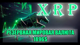 RIPPLE XRP: ДЭВИД ШВАРЦ: XRP НОВАЯ РЕЗЕРВНАЯ МИРОВАЯ ВАЛЮТА!