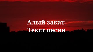 Сергей Лазарев - Алый закат. Текст песни 2024