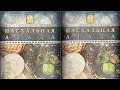 Пасхальный Седер (Вечеря)- Александр Болотников