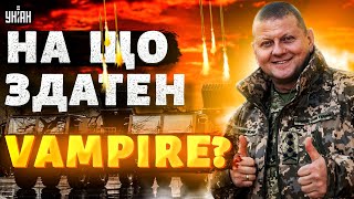 💪Нічний жах для окупантів. Залужний показав, на що здатен Vampire в руках ЗСУ