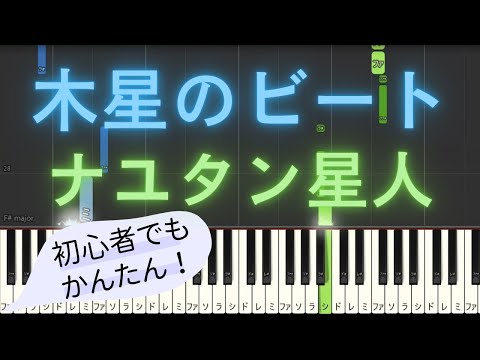 【簡単 ゆっくり ピアノ】 木星のビート / ナユタン星人 【Piano Tutorial Easy & Slow】