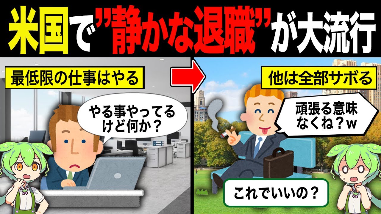 アメリカで“静かな退職（Quiet Quitting）”が流行している理由【ずんだもん＆ゆっくり解説】