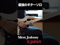 最強のギターソロはこれだ!!Silent Jealousy(Live Version) - X JAPAN【 GUITAR COVER 】HIDEパート #ギターソロ