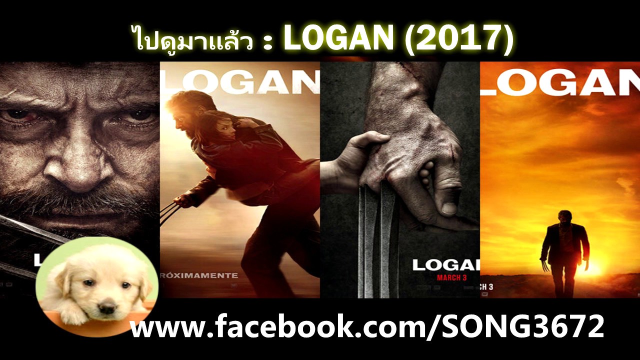 รีวิวหนัง Logan ( Wolverine 3 ) / โลแกน เดอะ วูล์ฟเวอรีน (2017) -  ไปดูมาแล้ว - By Song3672 - Ep.7 - Youtube