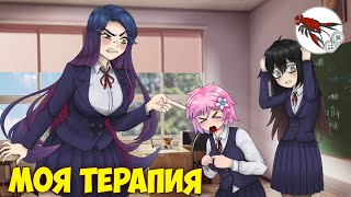 🤪My Therapy | Моя Терапия - Прохождение (Часть 1)