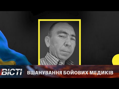 Вшанування бойових медиків