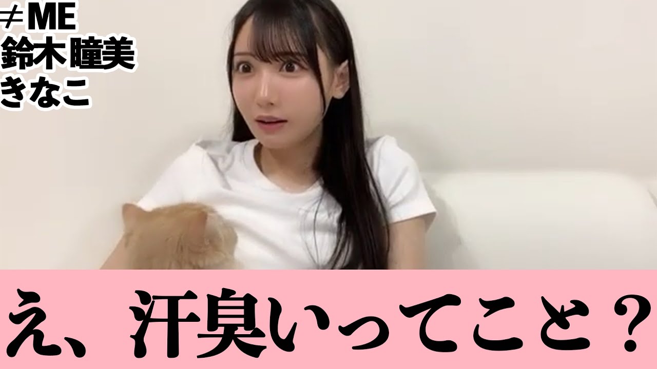 ≠ME Suzuki Hitomi] After the live stream, Kinako (my cat) gave me