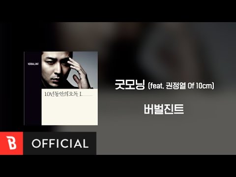 [Lyrics Video] Verbal Jint(버벌진트) - Good morning(굿모닝) (feat. 권정열 Of 10cm)
