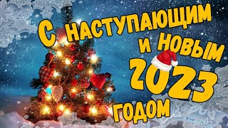 С НАСТУПАЮЩИМ И НОВЫМ 2023 ГОДОМ