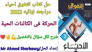 حل كتاب التفوق احياء 3ث 2022 مراجعه نهائيه الحركه فى الكائنات الحية | الفصل الاول | الدرس الثانى