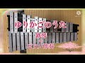 ゆりかごのうた 鉄琴＋ピアノ伴奏