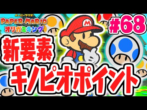 限定アイテムと交換できる!?キノピオポイントって何!?最速実況Part68【ペーパーマリオ オリガミキング】