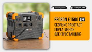 Что потянет Pecron E1500LFP? Тест феном, перфоратором и чайником!