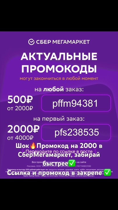 Шок🔥Промокод в СберМегамаркет на 2000₽ забирай быстрее #2023 #акции # ...