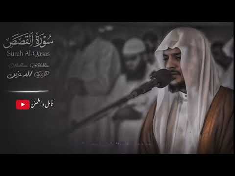 اروع تلاوه لسورة القصص بصوت الشيخ هيثم الدخين طمئن قلبك أرح سمعك وقلبك هيثم دخين 