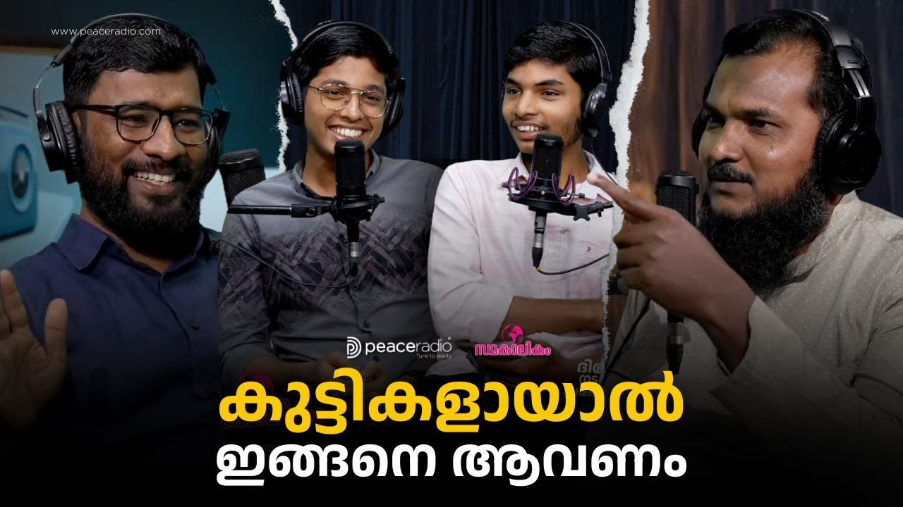 കുട്ടികളായാൽ ഇങ്ങനെ ആവണം | Mujahid Bin Jamal, Haris Bin Jamal