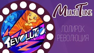 Лолирок - Революция (на русском)