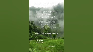 بسم الله الرحمن الرحیم #سورة_البقرة #سورة_ق #الله #بهروز_رضوی #سورة_هود #خدا #مسعود_ریاعی